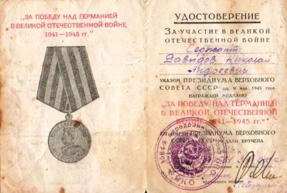 Медаль «За победу над Германией в Великой Отечественной войне 1941-1945»