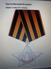 «Орден Славы  III степени за проявленное мужество и отвагу при освобождении населения» от 17 05.1945г.