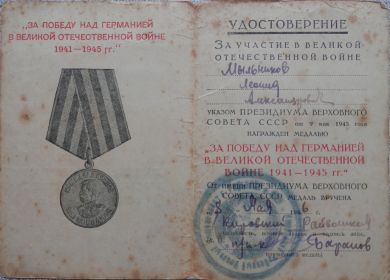 Медаль «За победу над Германией в ВОВ 1941-1945г.г.»