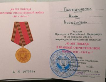Юбилейная медаль к 60летию Победы в ВОВ