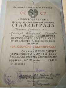 Медаль " За Оборону Сталинграда"