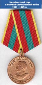 медаль «За доблестный труд в Великой Отечественной войне 1941-1945 г.г.»