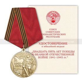 Юбилейная медаль к 25 летию Победы!