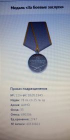За боевые заслуги