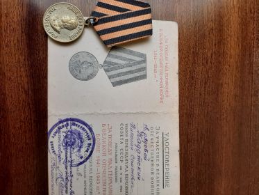 За победу над Германией