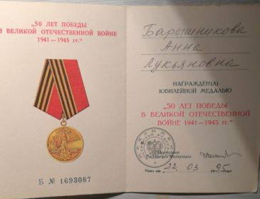 Юбилейная медаль к 50летию Победы в ВОВ