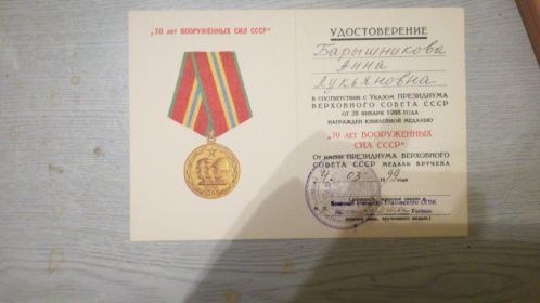 Юбилейная медаль к 70-летию вооруженных сил СССР