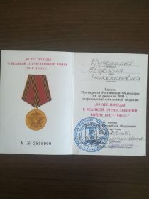 2) Указом Президиума Верховного Совета РСФСР медалью "50 лет Победы в Великой Отечественной Войне 1941-1945гг " 22.03.1995 г.,