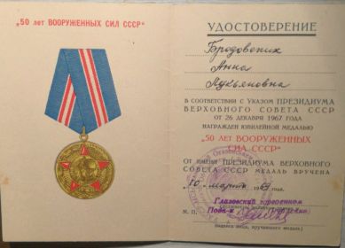 Юбилейная медаль к 50-летию вооруженных сил СССР