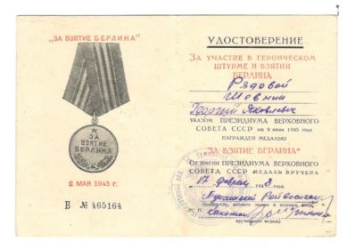 "За взятие Берлина"
