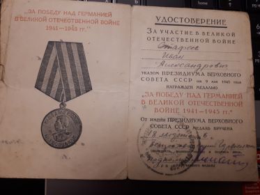 Медаль "За победу над Германией в Великой Отечественной войне 1941 -1945 гг.