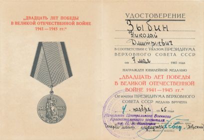 Медаль Двадцать лет Победы в ВОВ 1941 - 1945 г.г.