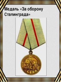 За оборону Сталинграда