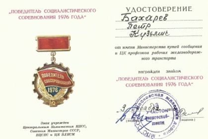 Победитель Социалистического соревнования   1976г.