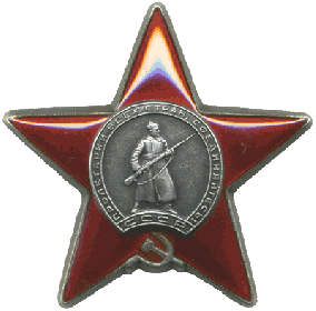 Орден Краснй Звезды