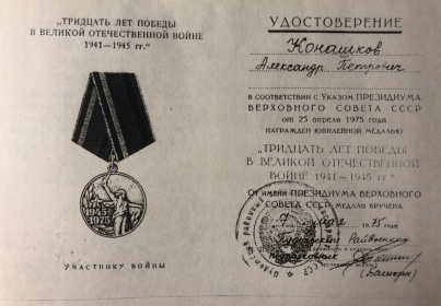 Юбилейная медаль "30 лет Победы в Великой Отечественной Войне"