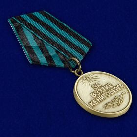 Медаль за взятие Кёнигсберга