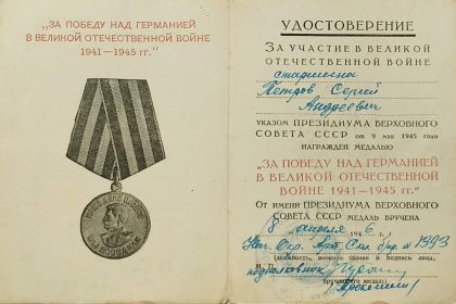 «За победу над Германией в Великой Отечественной войне 1941 – 1945 гг.»