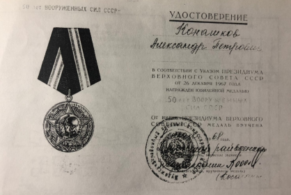 Юбилейная медаль "50 лет Вооруженных сил СССР"