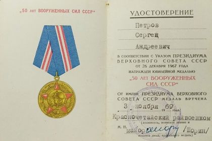 «50 лет Вооруженных сил СССР»