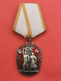 Орден «Знак Почета»