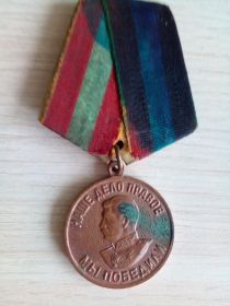 Медаль "За доблестный труд в ВОВ 1941-1945гг"
