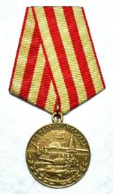 •	Медаль «За оборону Москвы»