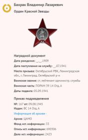 Орден Красной Звезды (07.08.1945 г., дата подвига 05.09.1941 г., номер записи 41397572)