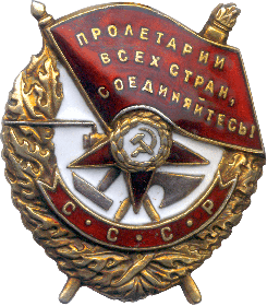 Орден Красного Знамени 21.03.1945 - 39 пабр 1 УкрФ