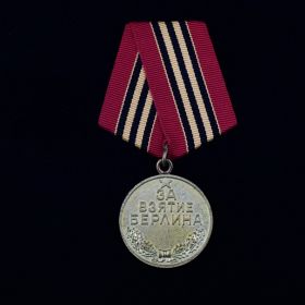 Медаль "За взятие Берлина"