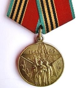 Юбилейная медаль «Сорок лет Победы в Великой Отечественной войне 1941-1945»