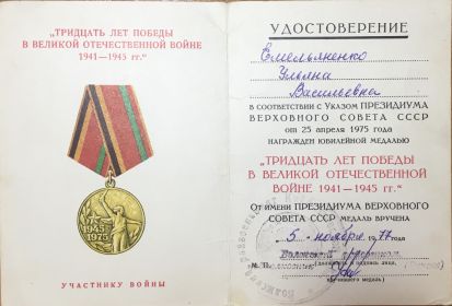 «Тридцать лет Победы в ВОВ 1941-1945г.г»