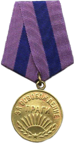 Медаль «За освобождение Праги» 3.12.1945 - 39 пабр 17 адп РГК