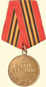 Медаль «За взятие Берлина» 09.06.1945