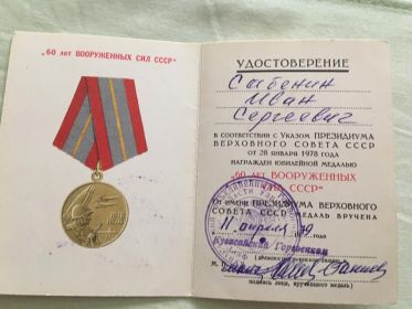 Указом президиума Верховного совета СССР от 28.01.1978г. Награжден юбилейной медалью 60 лет вооруженных сил СССР.