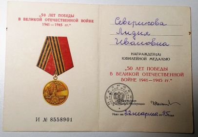 Юбилейная медаль "50 лет Победы в Великой Отечественной войне 1941-1945 гг."