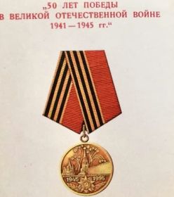 Юбилейная медаль «50 лет Победы в Великой Отечественной войне 1941-1945 гг.»