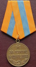 Медаль "За взятие Будапешта"