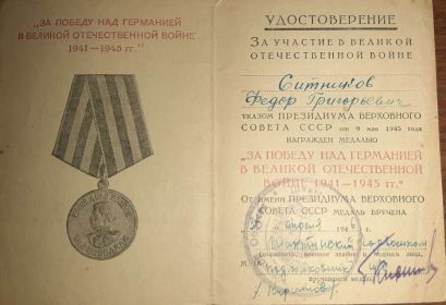 Медаль "ЗА ПОБЕДУ НАД ГЕРМАНИЕЙ В ВЕЛИКОЙ ОТЕЧЕСТВЕННОЙ ВОЙНЕ 1941-1945гг."