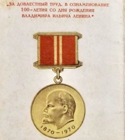 Медаль «За доблестный труд. В ознакомление 100-летия со дня рождения Владимира Ильича Ленина»