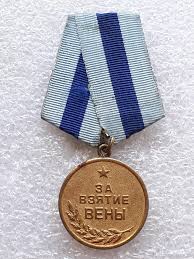 Медаль «За взятие Вены