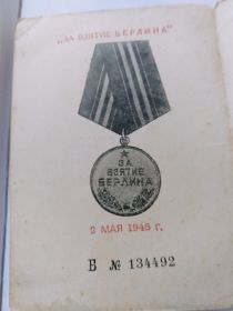 Медаль "За взятие Берлина"N 134492
