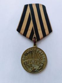 Медаль "За освобождение Варшавы" N 258347