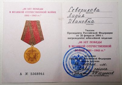 Юбилейная медаль "60 лет Победы в Великой Отечественной войне 1941-1945 гг."