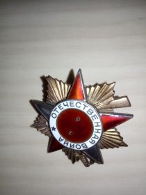 Ордена Отечественной войны 1-й и 2-й степени (в наличии только один)