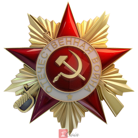 Орден Отечественной войны II степени, 1985 к юбилею Победы.