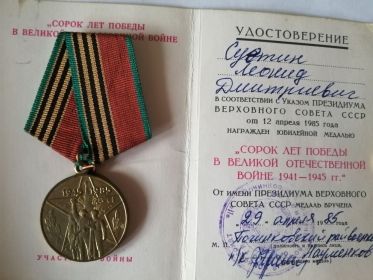 40лет победы в ВОВ 1941-1945гг.