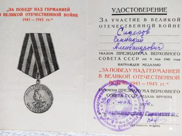 Медаль "ЗА ПОБЕДУ НАД ГЕРМАНИЕЙ В ВЕЛИКОЙ ОТЕЧЕСТВЕННОЙ ВОЙНЕ 1941-1945"