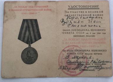"За победу над Германией в Великой Отечественной Войне 1941-1945 гг."