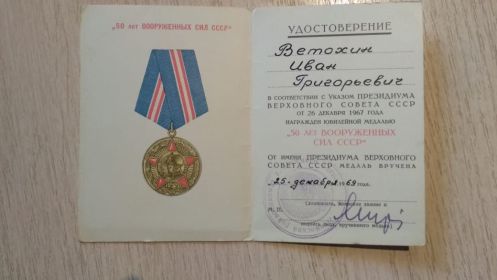 медаль "50 лет Вооруженных сил СССР"